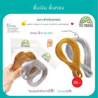 ดิ้นเงิน-ดิ้นทอง เส้นเล็ก  ขนาด 1มิล รหัส DP1