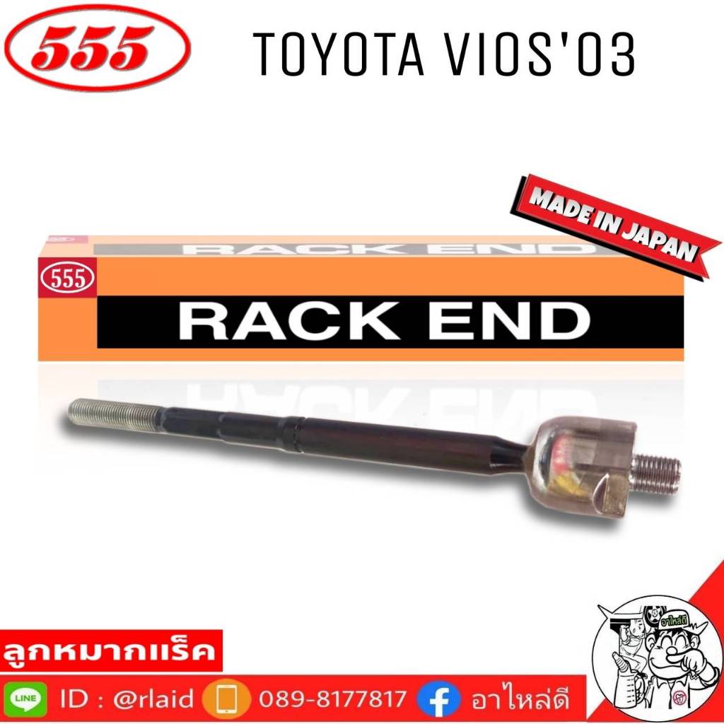 555 ลูกหมากแร็ค TOYOTA VIOS'03 รหัส SR-3600 ( 1 ตัว ) MADE IN JAPAN 100% ลูกหมากแร็ค