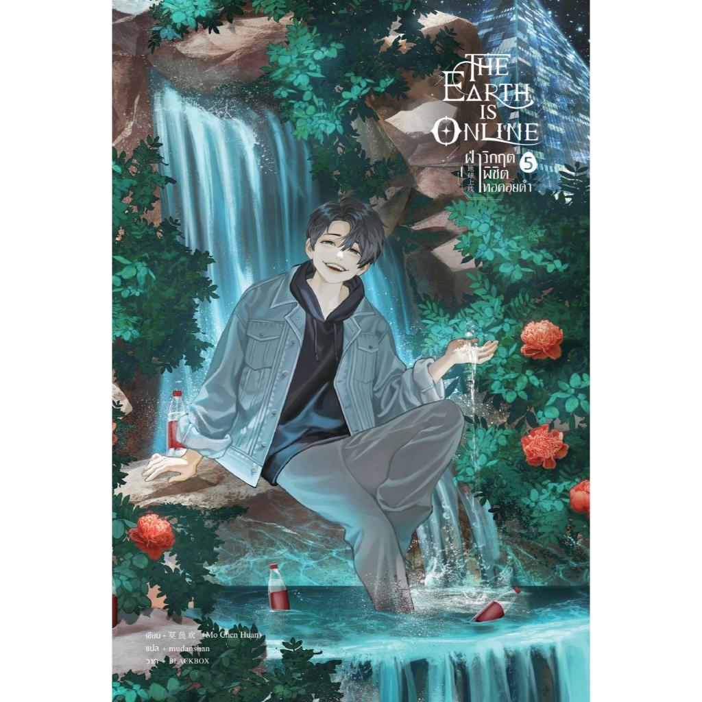 หนังสือ The Earth is Online ฝ่าวิกฤตพิชิตหอ เล่ม 1-6 ผู้เขียน มั่วเฉินฮวน (Mo Chen Huan) สำนักพิมพ์ SENSE BOOK (เซ้นส์)