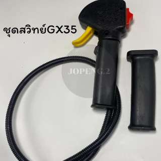 ชุดมือเร่ง แฮนด์ตัดหญ้า พร้อมด้าม ชุดสวิทย์แฮนเครื่องตัดหญ้า รุ่น NB411 รุ่นGX35