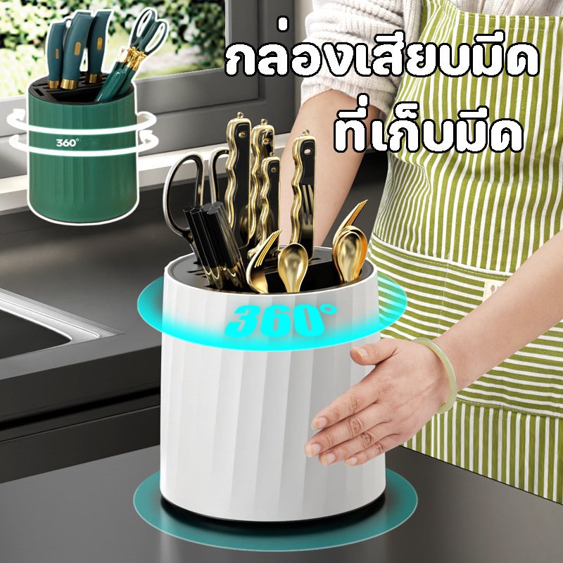 ที่เก็บมีด กล่องเก็บมีด ที่เก็บช้อน หมุนได้ 360° จัดเก็บอุปกรณ์ต่างๆ มีช่องระบายน้ำ ทำให้ห้องครัวสะอาด