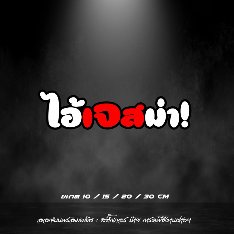 สติกเกอร์ ไอ้เจสม่า สะท้อนแสง คำกวน คำฮิต
