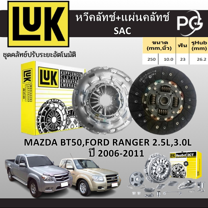 LUK (หวีคลัทช์+แผ่นคลัทช์SAC)+ฟลายวีล2ชั้น MAZDA BT50,FORD RANGER 2.5L,3.0L ปี 2006-2011