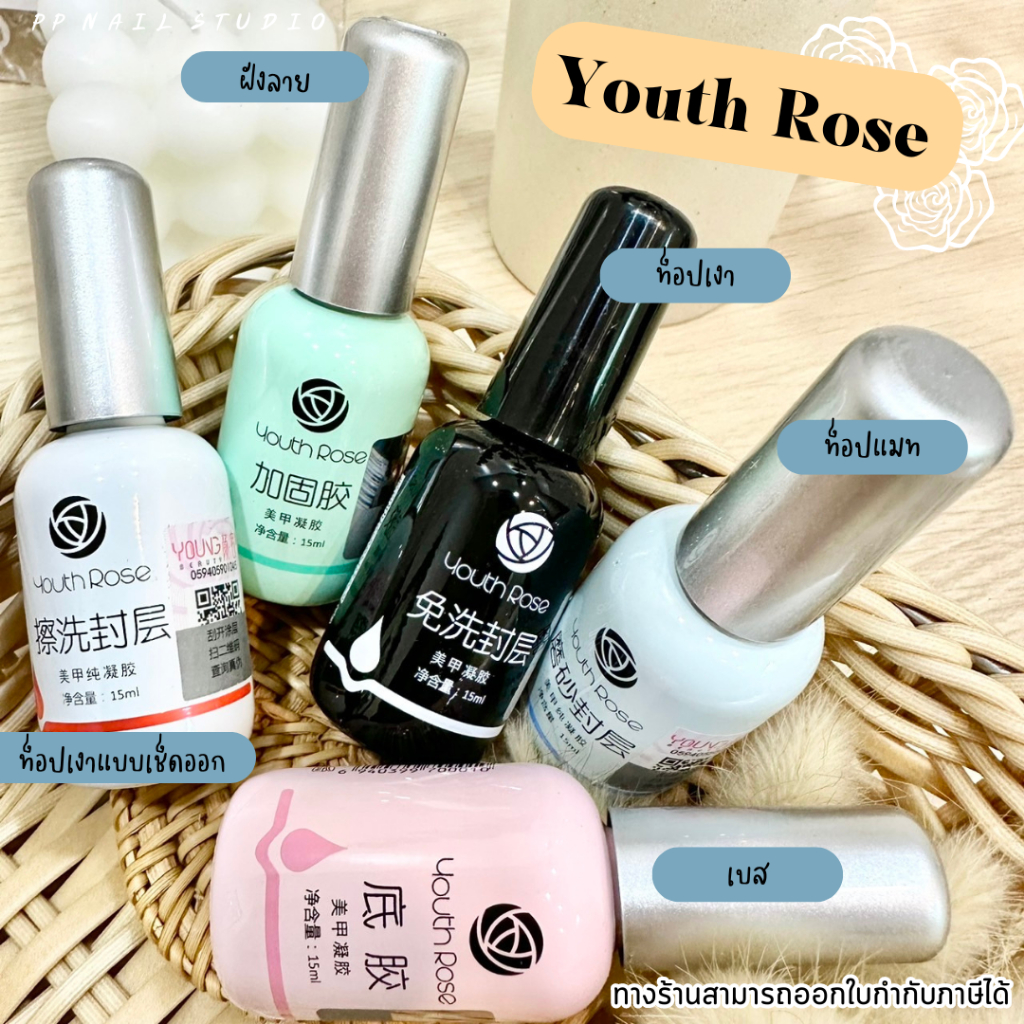 Top เบส ท็อป Youth Rose เบส ท้อป เบสกุหลาบ ท็อปกุหลาบ เล็บเจล สีเจล