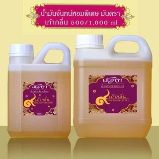 น้ำมันจันทร์หอมพิเศษอย่างดี มันตรา 9 ไม้จันทร์หอม/เก้ากลิ่น/มะลิ/จำปี บรรจุในแกลลอน 2 ขนาดสุดคุ้ม 500/1000 ml คุณภาพดี
