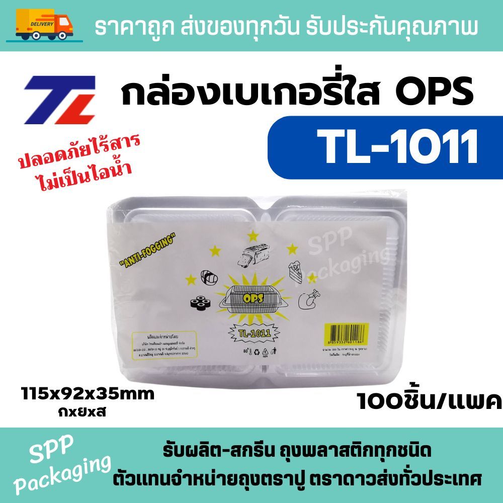 TL กล่องใส OPS TL-1011 ใส่ขนม อาหารได้ ไม่เป็นไอน้ำ แพคละ 100ใบ