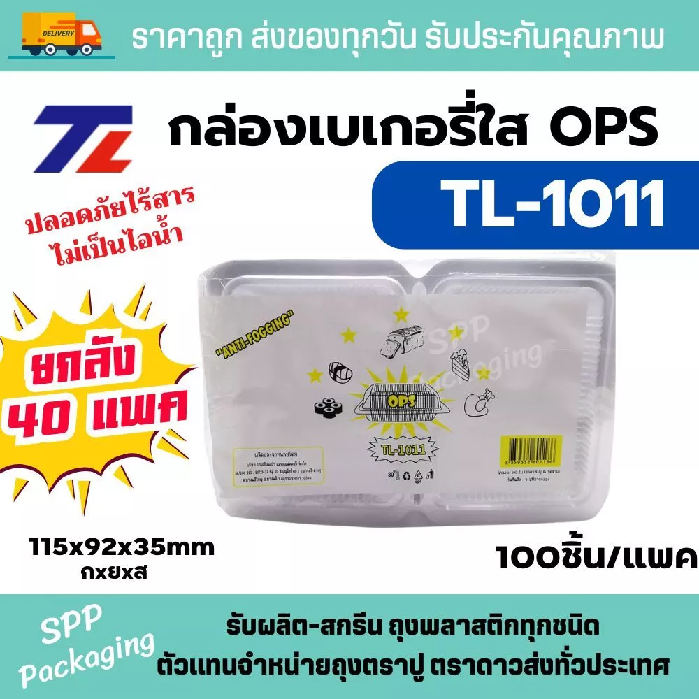 (ยกลัง40แพค) TL กล่องใส OPS TL-1011 กล่องใสขนม อาหารได้ ไม่เป็นไอน้ำ แพคละ 100ใบ