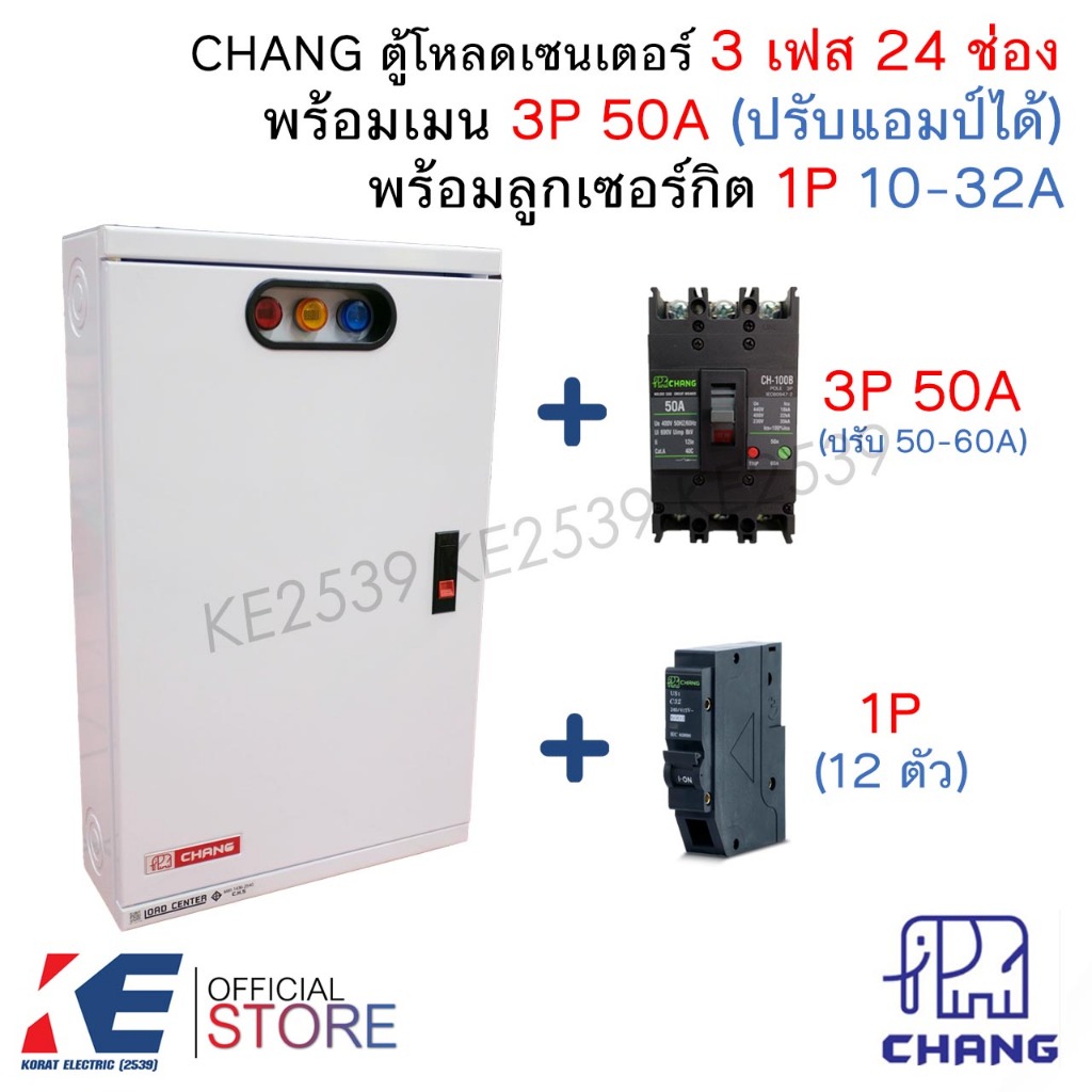 CHANG ตู้โหลดเซ็นเตอร์ 3 เฟส 24 ช่อง ครบชุด เมน 3P 50A ลูกย่อย1P 24 ตัว Load Center MV-24 ตู้โหลด ตู