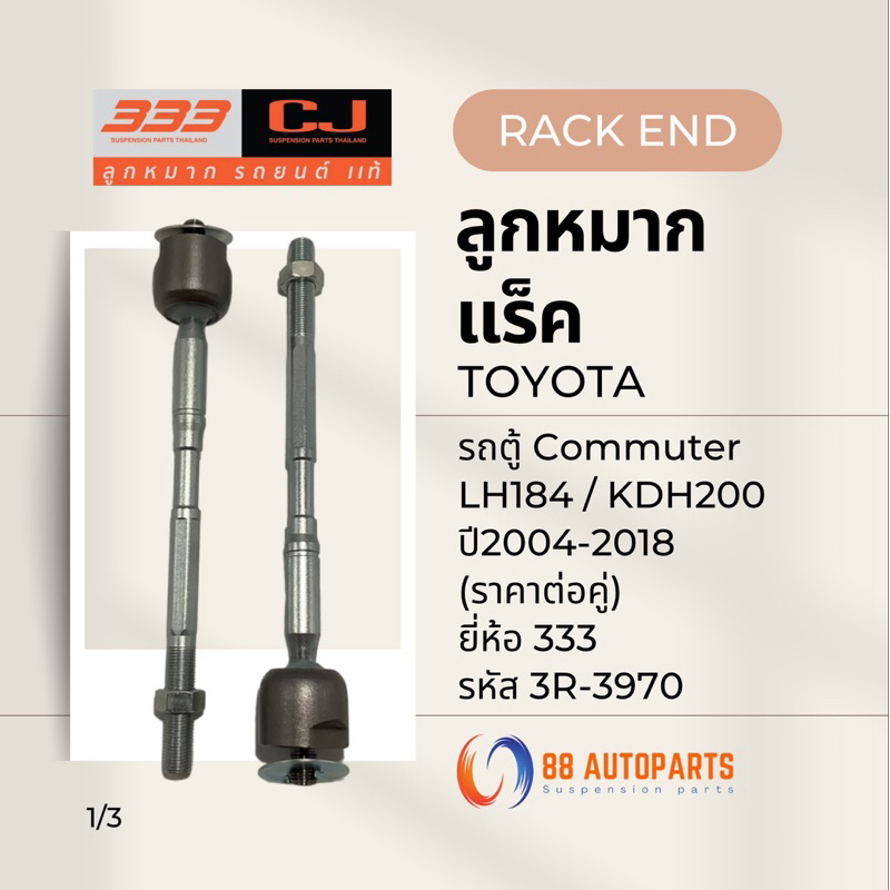 ลูกหมากแร็ค Toyota รถตู้ Commuter ปี2004-2018 LH184 / KDH200 ยี่ห้อ 333 รหัสสินค้า 3R-3970 (ราคาต่อคู่)