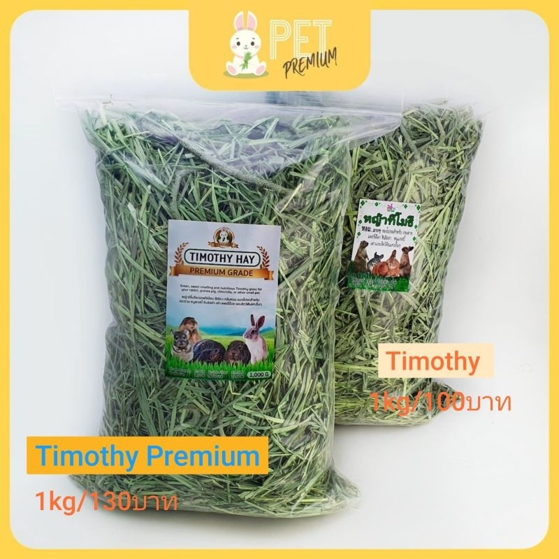 หญ้าทิมโมธี เกรดพรีเมี่ยม ร่อนฝุ่น1กิโล ใบเขียว หอม ดอกเยอะTimothy  Hay หญ้ากระต่าย รูปที่ 4