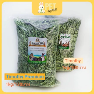 หญ้าทิมโมธี เกรดพรีเมี่ยม ร่อนฝุ่น1กิโล ใบเขียว หอม ดอกเยอะTimothy Hay หญ้ากระต่าย