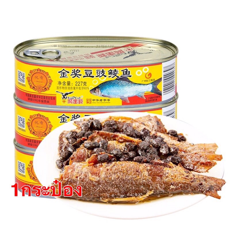 B15 ปลากระป๋องเต้าซี่ 1กระป๋อง ตราอินทรีย์ พร้อมส่ง豆豉鲮鱼🦅鹰金钱)นาด 227g พร้อมทาน เนื้อปลาแน่นๆหอมเมล็ดเต้าซี่ รสชาติอร่อย