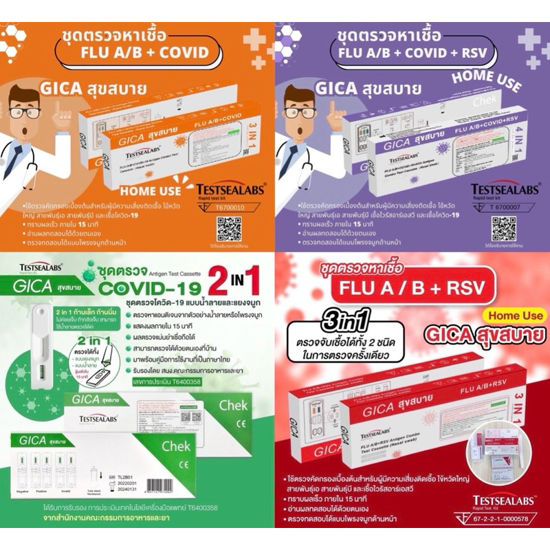 ชุดตรวจโควิด ATK Gica Testsealabs เขียว,ส้ม,แดง,ม่วง,ฟ้า,น้ำเงิน,ชมพู🔺1 เทส/ กล่อง🔺3-6IN1 โควิด,Flu 