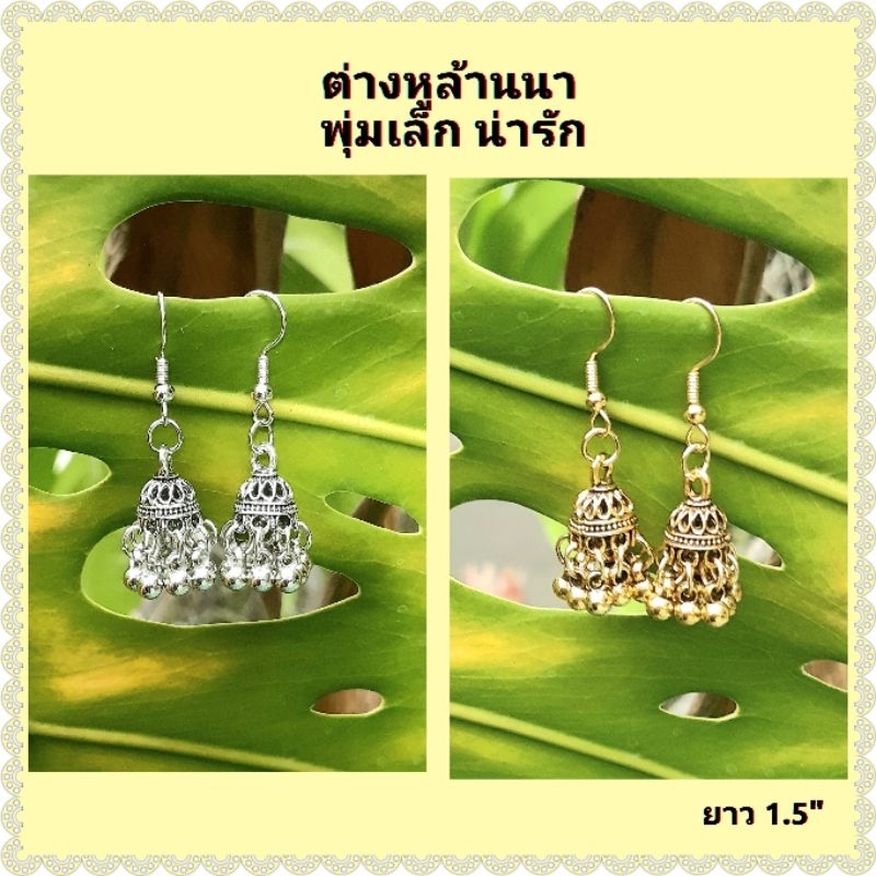 ต่างหูล้านนา ต่างหูทรงพุ่มเล็ก สวยแบบมินิมอล มี2สีให้เลือก งานปราณีต มีคุณภาพ ของจริงน่ารัก ต่างหูชุดไทย ต่างหู Earrings