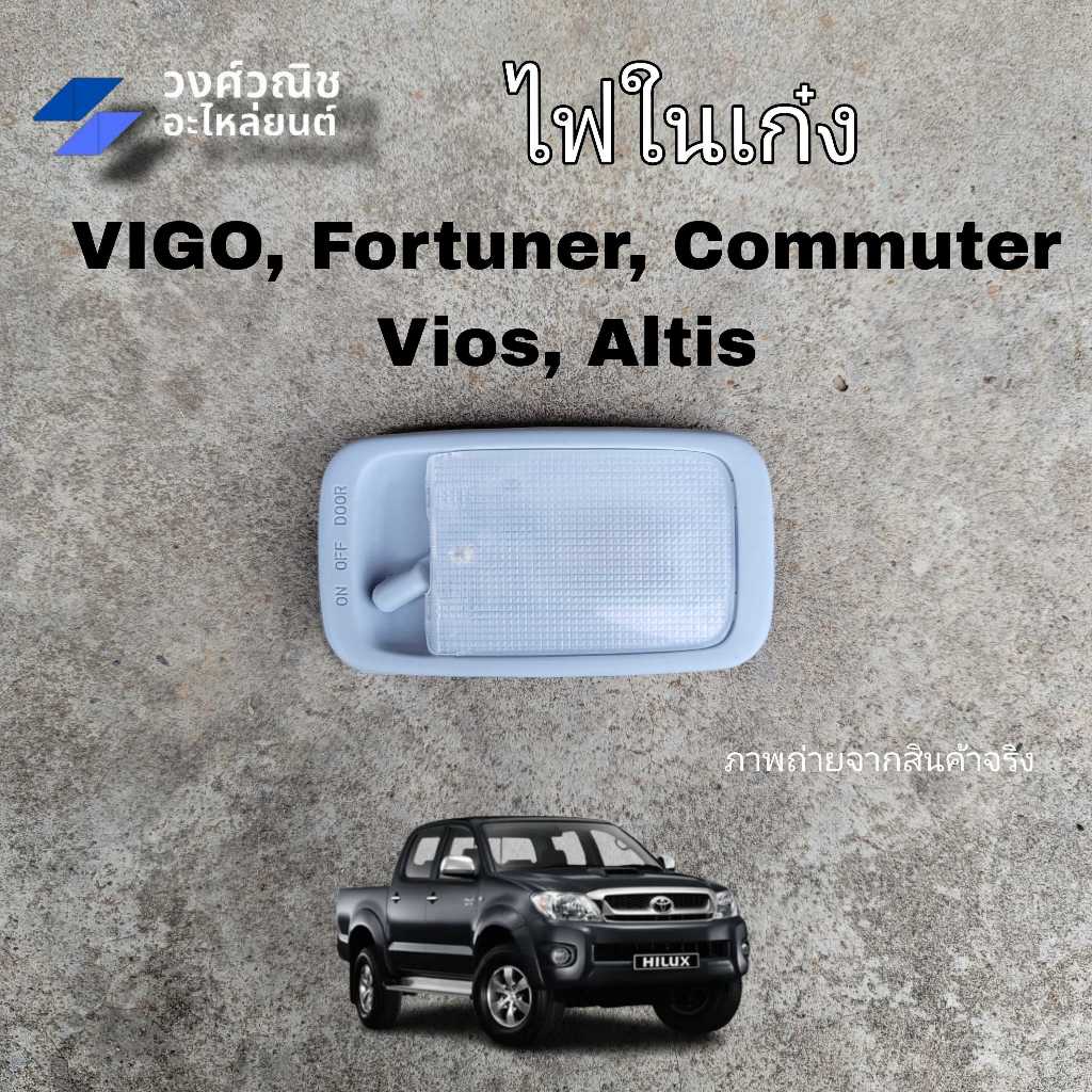 ไฟในเก๋ง ไฟเพดาน Vigo Fortuner Altis Vios Toyota โตโยต้า วีโก้ ฟอร์จูนเนอร์ อัลติส วีออส 1 ชิ้น มีเก็บเงินปลายทาง