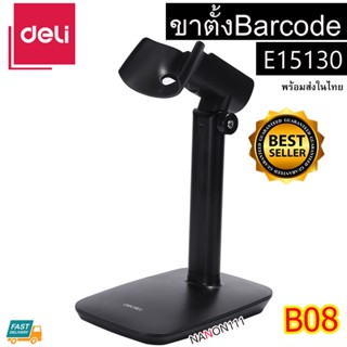 Deli แท้ ขาตั้งเครื่องสแกนบาร์โค้ด ที่วางเครื่องสแกนบาร์โค้ด…