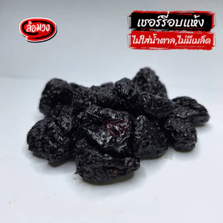 เชอร์รี่อบแห้ง ไม่ใส่น้ำตาล ไม่มีเมล็ด 500 กรัม (dried cherries) by ล้อมวง cherry เชอร์รี่ ผลไม้อบแห้ง