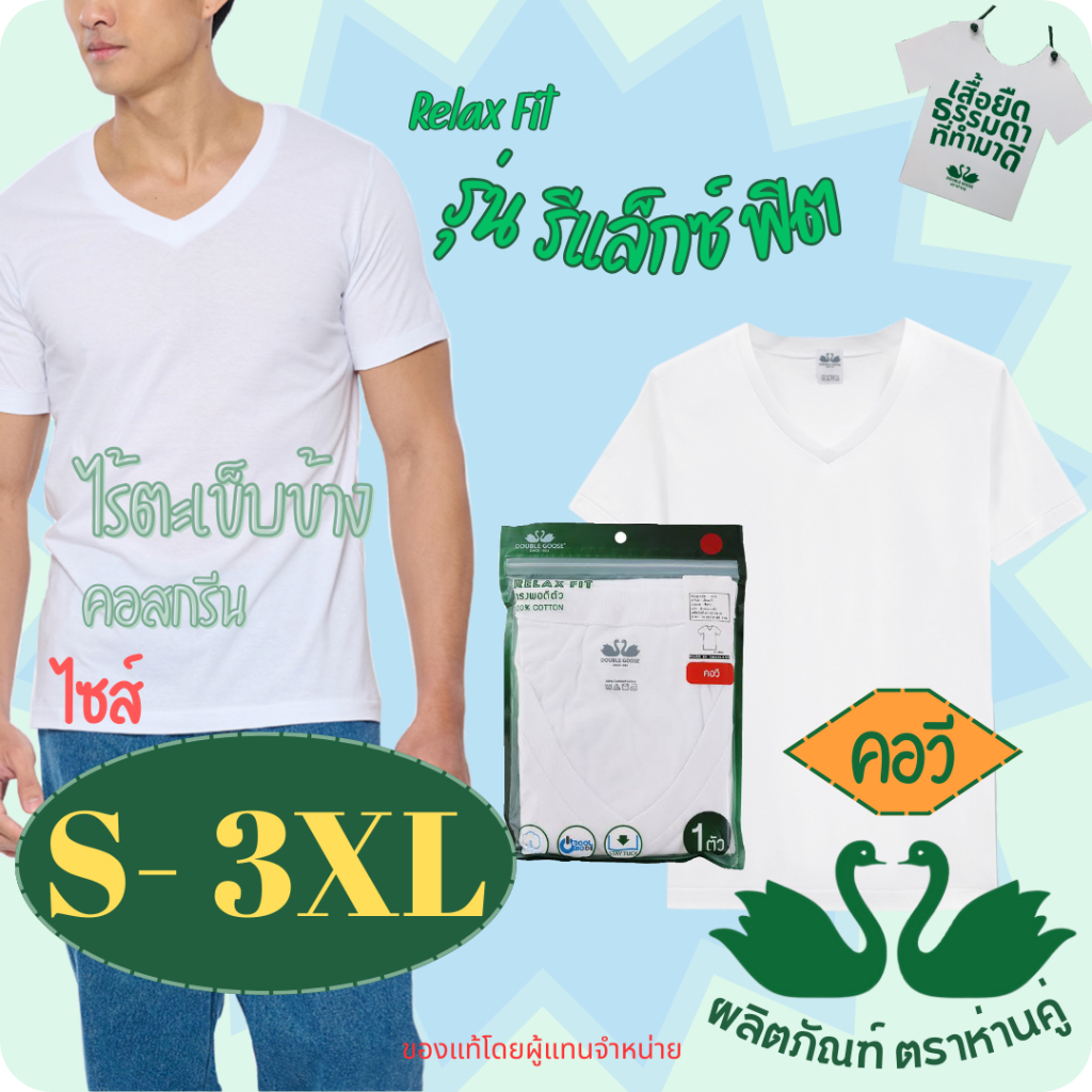 ห่านคู่ เสื้อยืดคอวี รุ่นรีแล็กซ์ ฟิต สีขาว เสื้อคอวี ขนาด S-3XL (36-46)