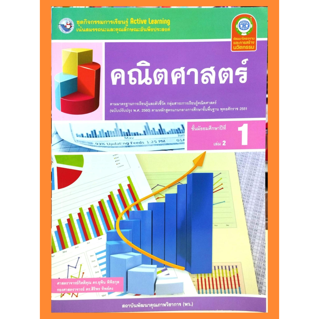 ชุดกิจกรรมคณิตศาสตร์ ม.1เล่ม2 (ปรับปรุงใหม่)/8859764303078 #พว
