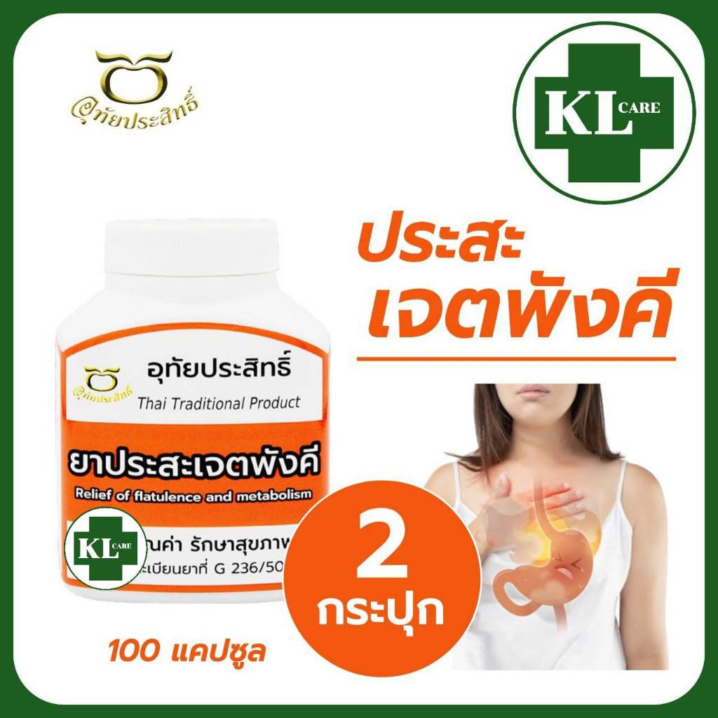 ยาประสะเจตพังคี บรรเทากรดไหลย้อน แก้กษัยเส้น จุกเสียด อุทัยประสิทธิ์ 100 แคปซูล แพ็ค 2 ขวด ของแท้100%