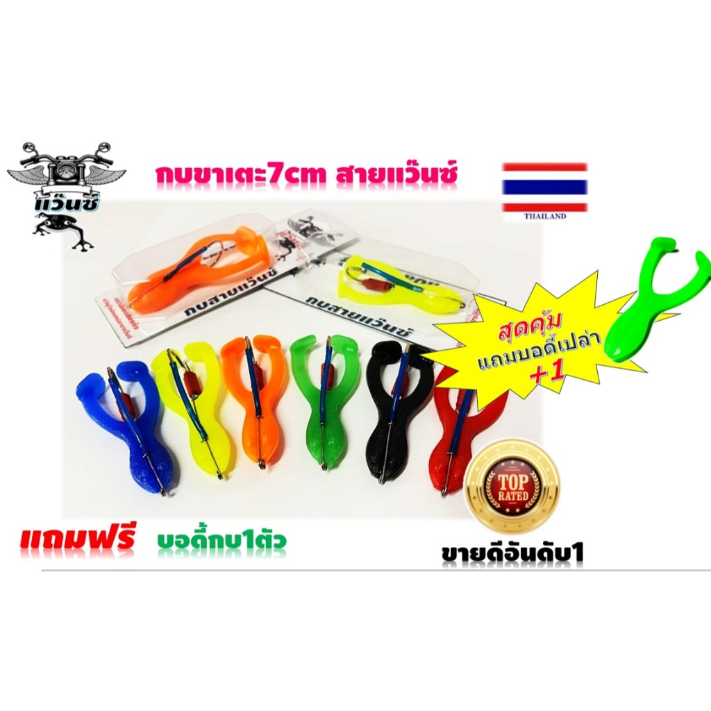 เตะจิ๋ว กบตีนเตะ  กบขาเตะ  7  เซ็น  กบสายแว๊น  กบยางตกปลาช่อน  เหยื่อปลอมตกปลาช่อน กบตีนเตะกบยาง กบเตะจิ่วเอาไว้แก้คัน