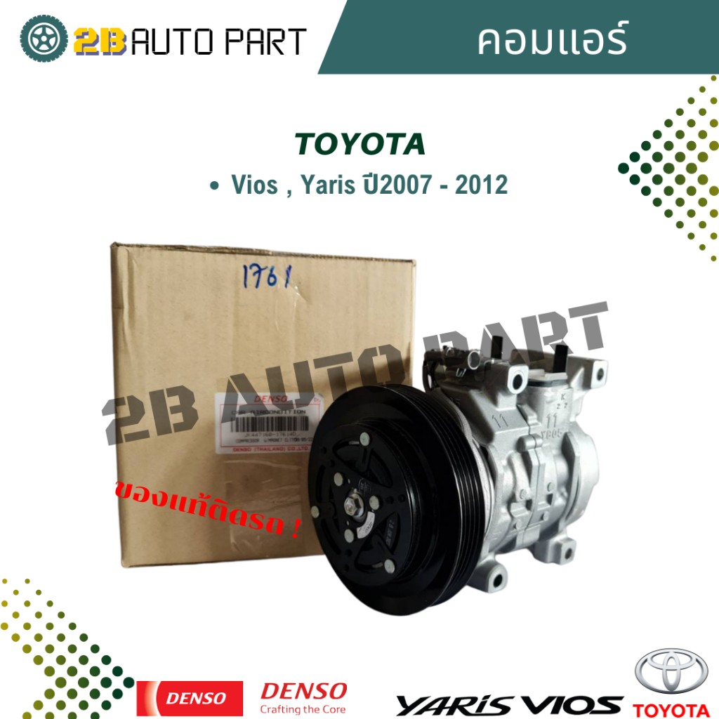 คอมแอร์ Vios ปี2003 - 2012 รุ่น1-2 Yaris ปี2007 - 2012 รุ่น1 คอมเปล่าไม่มีหน้าคลัช (CoolGear Denso) 