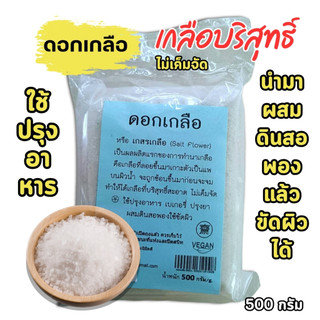 ดอกเกลือ โซเดียมน้อยกว่าเกลือทั่วไป ขนาด 500 กรัม