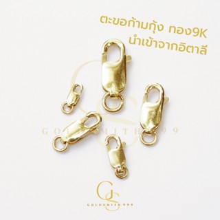 ตะขอก้ามกุ้ง ตะขอทอง 9K นำเข้าจากอิตาลี ตะขอทองแท้ 9K Italy
