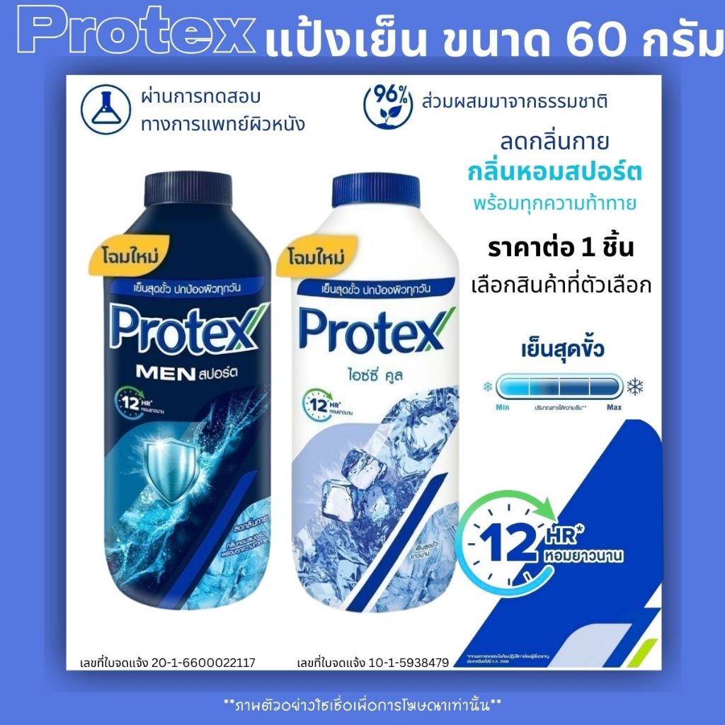 Protex แป้งเย็น 60กรัม พกพาสะดวก โพรเทคส์ เติมความหอม สะอาด สดชื่น ให้ความรู้สึก เย็นสุดขั้ว แป้ง แป้งโรยตัว แป้งฝุ่น MK