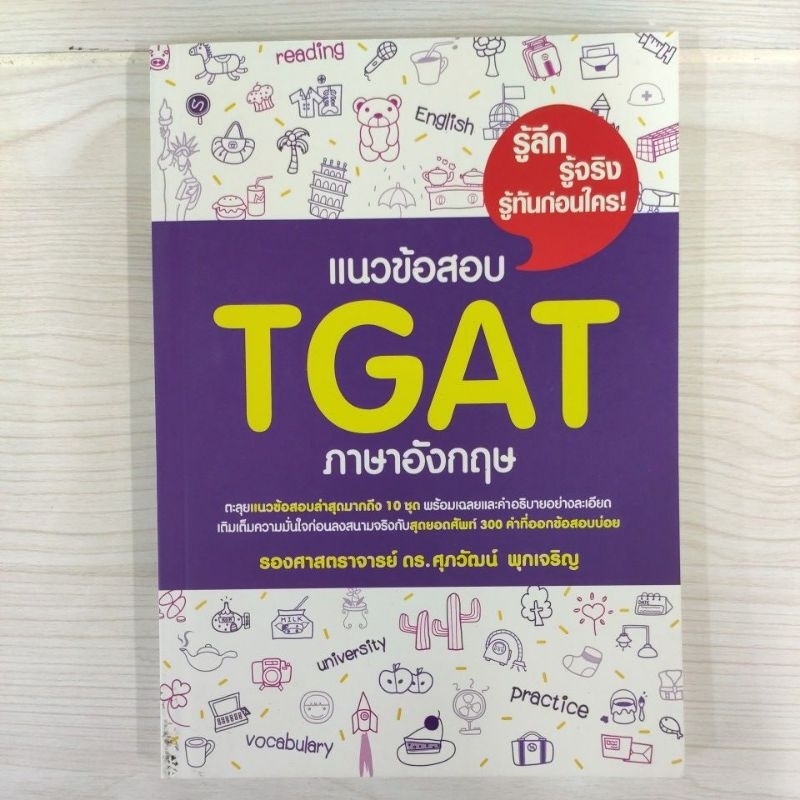9786165948630 : แนวข้อสอบ TGAT ภาษาอังกฤษ