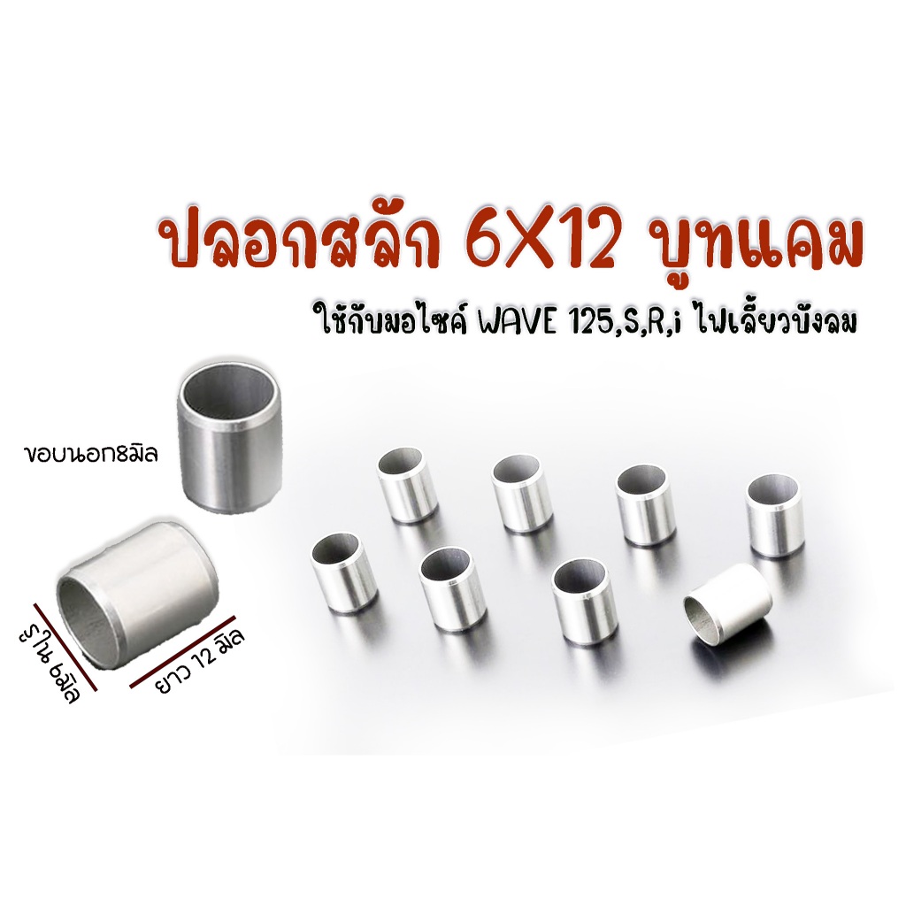 ** ราคาต่อตัว ** บูทเสาเสื้อ #10 (6X12)  ปลอกสลัก 8X12  บูทแคมเวฟ 125,S,R,i ไฟเลี้ยวบังลม