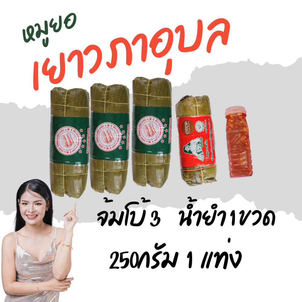 หมูยอเยาวภาอุบลจัมโบ้3+250กรัม1+น้ำยำ1อาหารสำเร็จรูปพี่ฝ้าย