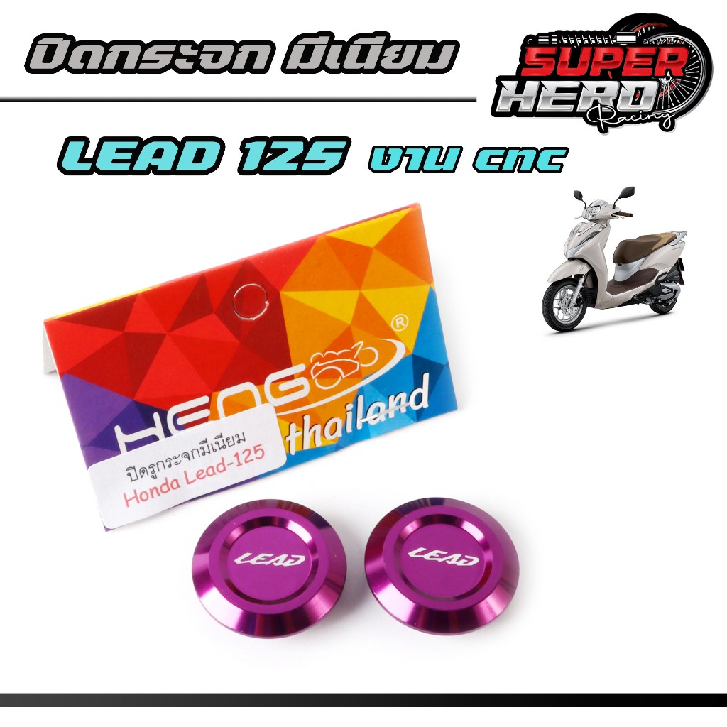 น็อตอุดกระจกหลีด125 2022-2024 Lead125 งานมิเนียมเฮงสกรู มีหลายสี ดำ เงิน  เขียว ม่วง น้ำเงิน แดง - รูปที่ 6