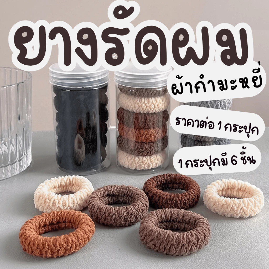 P395 ยางรัดผม กระปุก 6 ชิ้น ยางมัดผม ผ้ากำมะหยี่ หางม้า ยางยืด ไม่กินเส้นผม ยืดหยุ่น ยางรัด SP