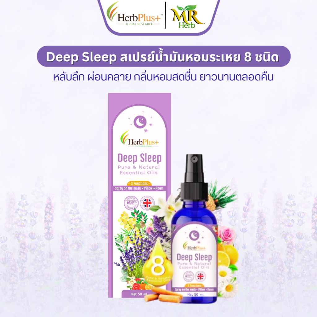 Deep Sleep สเปรย์น้ำมันหอม 8 ชนิด ตัวช่วยหลับลึก ผ่อนคลาย กลิ่นหอม ยาวนาน สมุนไพร โดย หมอแบงค์