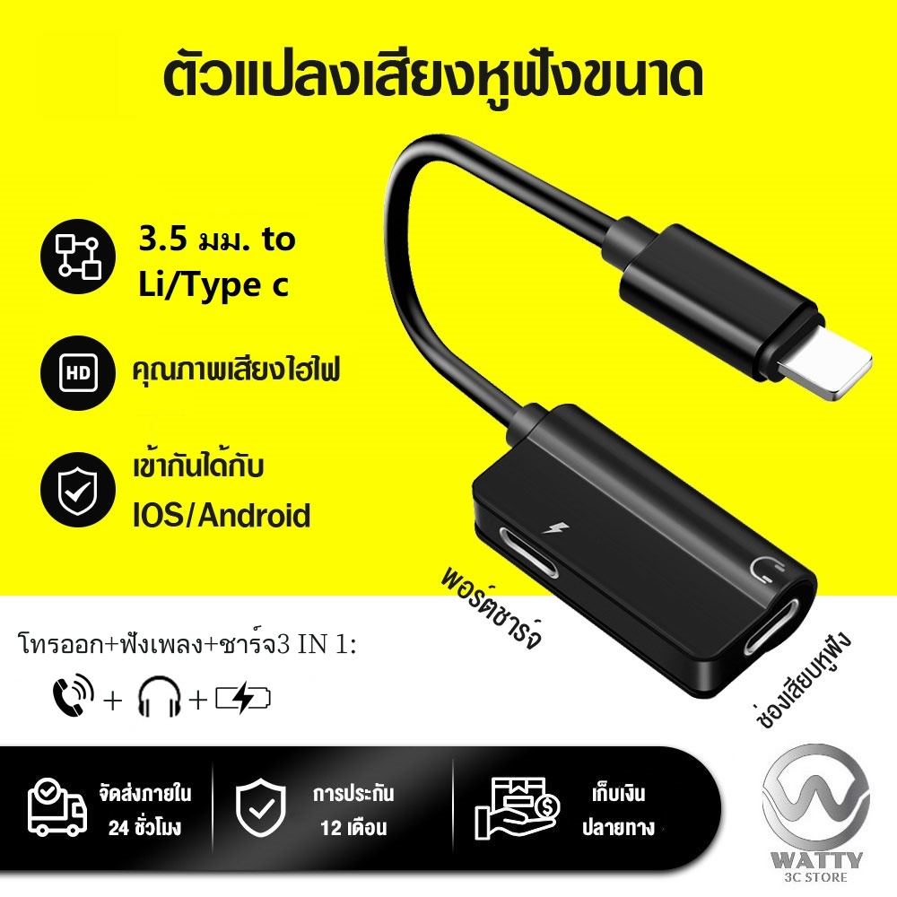 ตัวแปลงหูฟัง 3.5mm Lightning Type C 3in1 ชาร์จ ฟังเพลง คุยไมค์ ครบจบในตัวเดียว