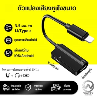 【รับประกัน 1 ปี】ตัวแปลงหูฟัง 3.5 มม. to Li/Type c ชาร์จ ฟังเพลง และโทรออก 3in1 เข้ากันได้กับ IOS/Android