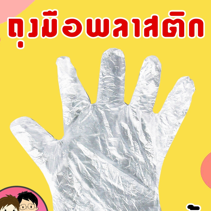 ถุงมือพลาสติกใส คุณภาพดีราคาประหยัด (24 ชิ้น)