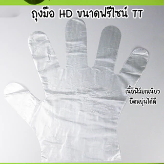 ถุงมือ HD ขนาดฟรีไซน์ (1แพ็ค 24 ชิ้น) พลาสติกคุณภาพดี สะอาด ปลอดภัย