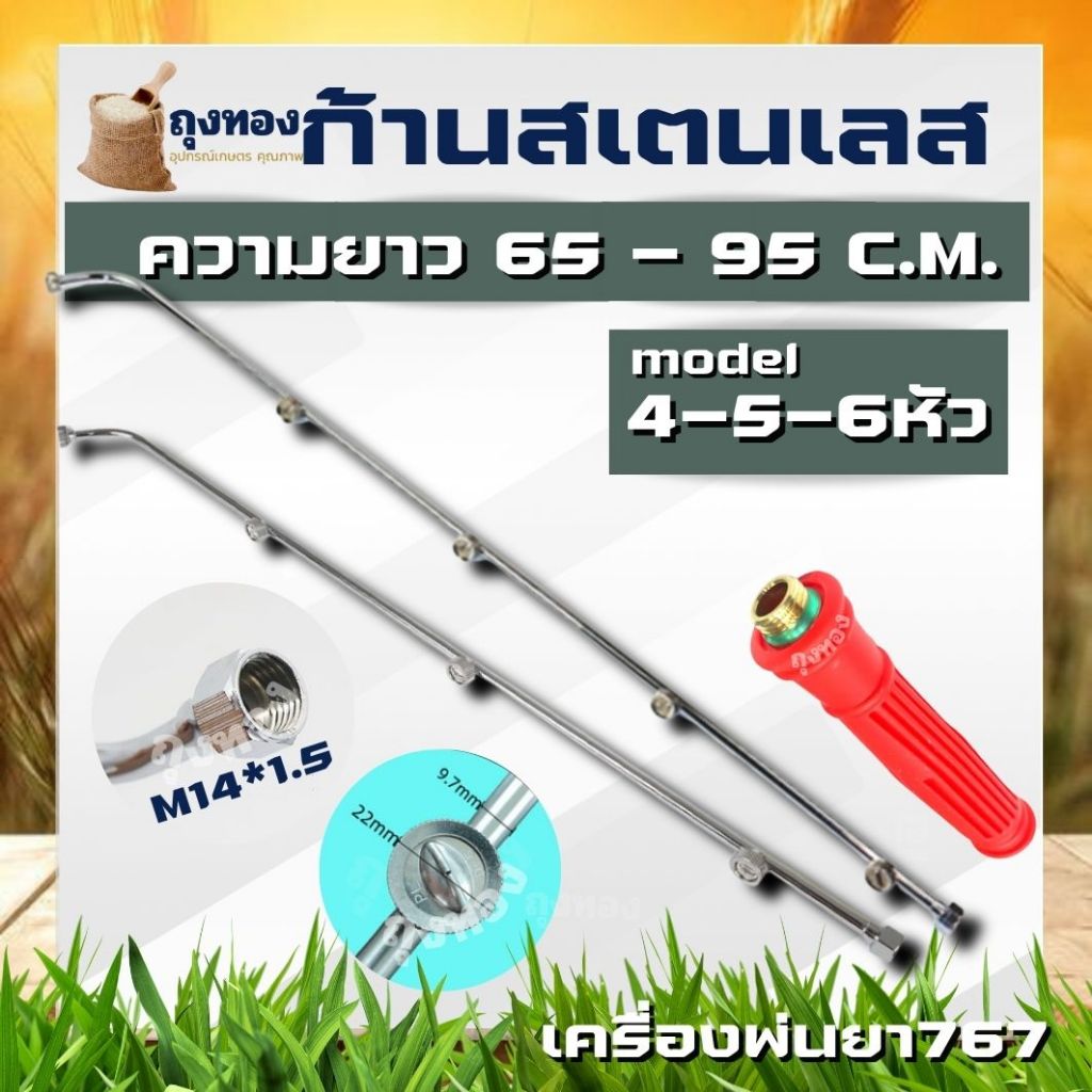 ด้ามพ่นยา มือจับ ก้านพ่นน้ำสแตนเลส 3 แบบ 4 หัว 5หัว 6 หัว ยาว 65 - 95 เซ็นติเมตร สแตนเลส พ่นยา ด้ามพ่นยาถังแบตเตอรรี่ ก้