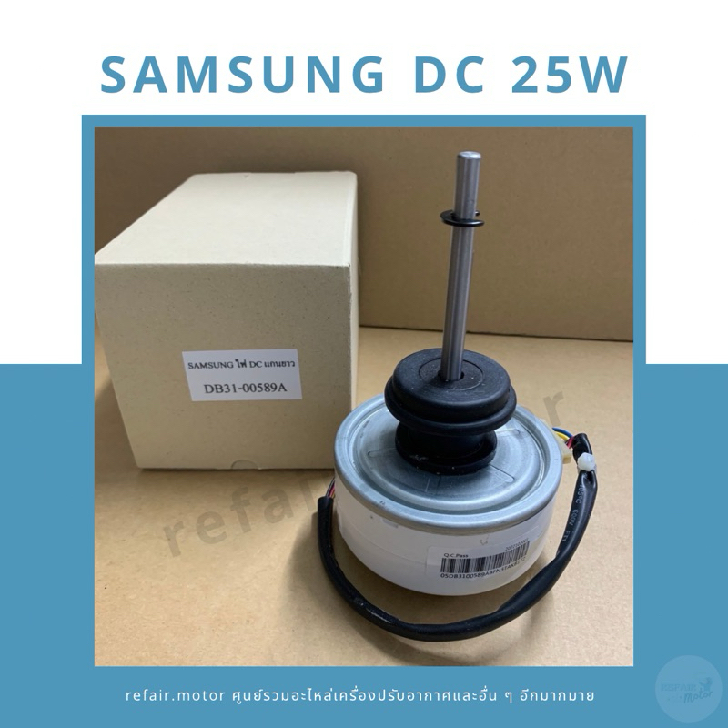 มอเตอร์แอร์คอยล์เย็น Samsung ไฟDC 25W แกนยาว DB31-00589A