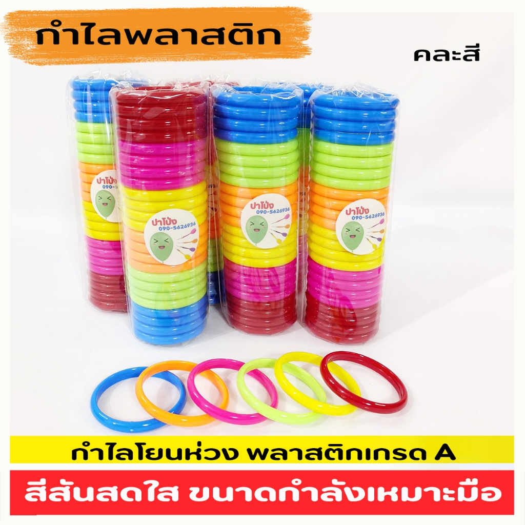 กำไลพลาสติก กำไลโยนห่วง (1 แพค 24 ชิ้น) สีสันสดใส พลาสติกเกรด A(คละสี)