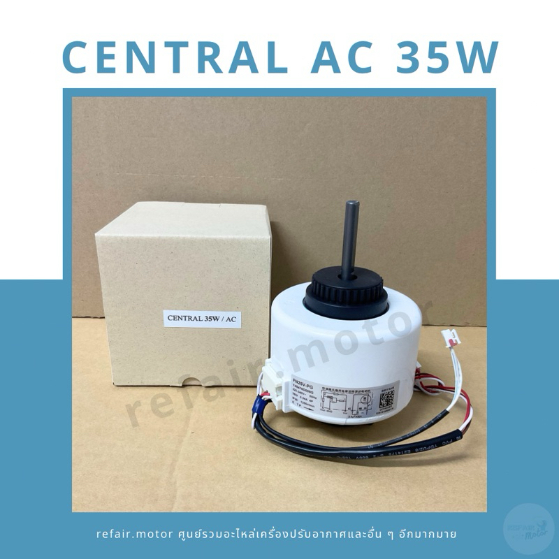 มอเตอร์แอร์คอยล์เย็น Central ไฟAC 35W