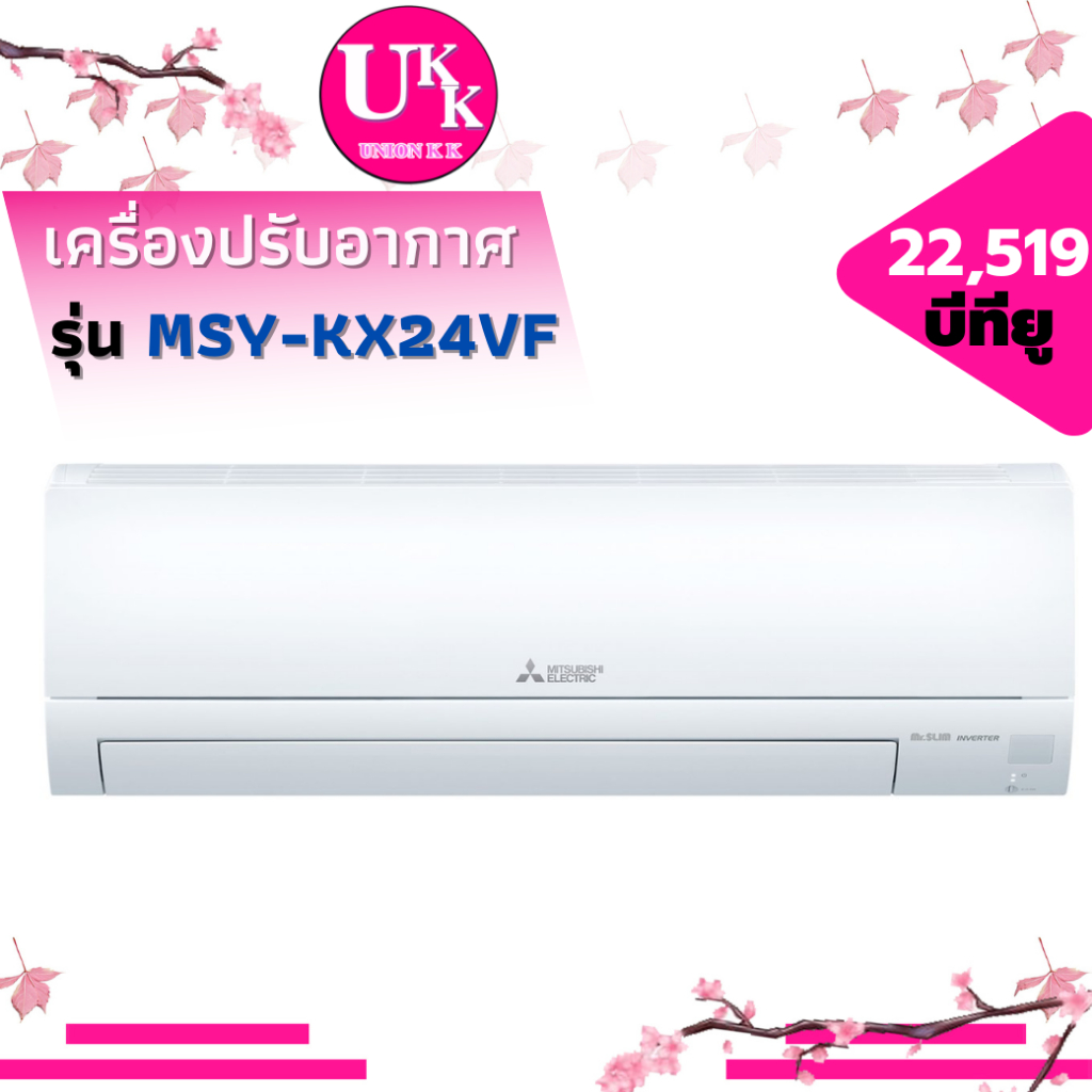 MITSUBISHI เครื่องปรับอากาศ รุ่น MSY-KX24VF ขนาด 22,519 HAPPY INVERTER ( KY24VF KX18VF MSY-KY24VF)