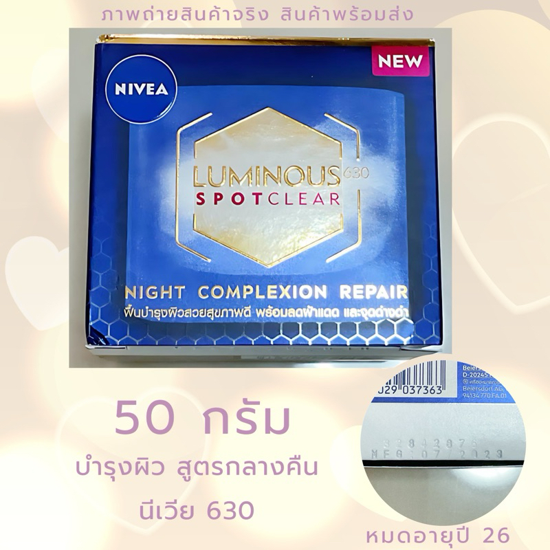 Exp.26 | NIVEA LUMINOUS 630 นีเวีย ลูมินัส 630 สปอตเคลียร์ ไนท์ คอมเพล็กชั่น รีแพร์ 50 มล. ลดฝ้าแดด