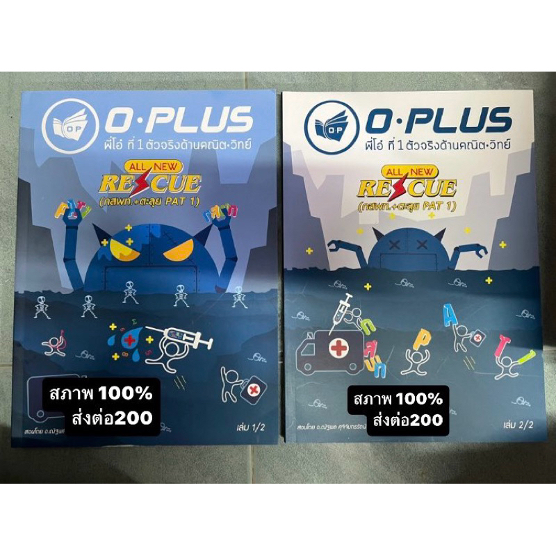 O.plus กสพท เล่ม 1-2