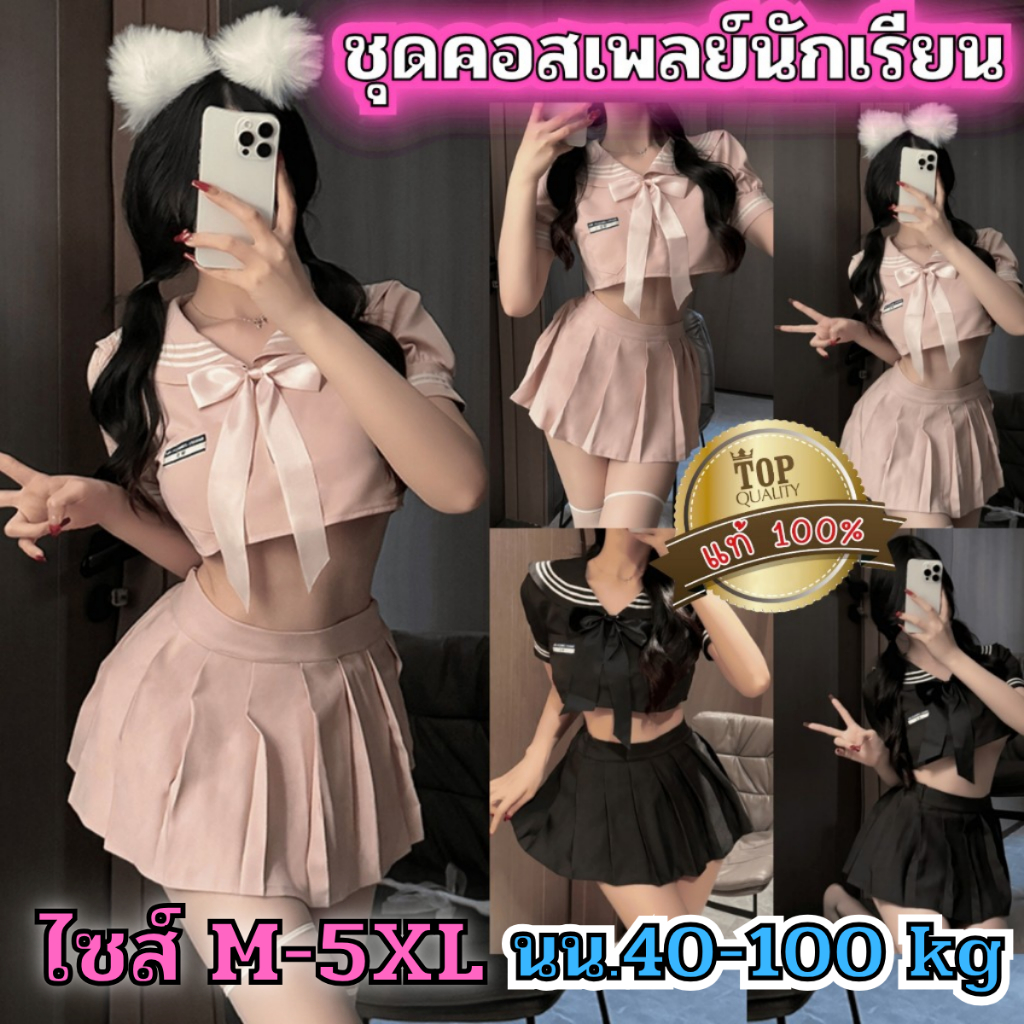 ชุดคอสเพลย์เซ็กซี่ ชุดคอสเพลย์นักเรียน 👑เกรดแท้พรีเมี่ยม 💞ไซต์ M-5XL นน 40-100 kg ชุดแต่งโบว์กระโปรง