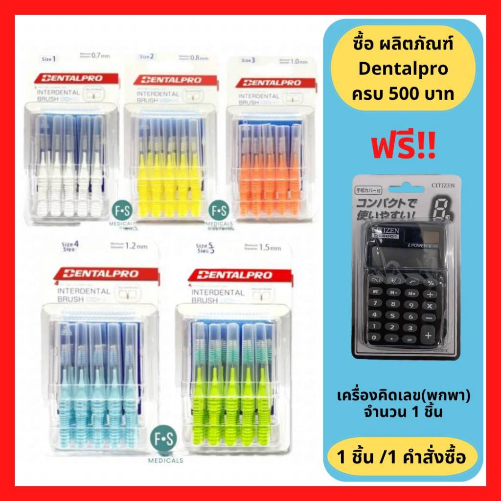 ล็อตใหม่!! แปรงซอกฟัน Dentalpro Interdental Brush (Size 1-5) เดนทัลโปร แปรงซอกฟัน ขนแปรงนุ่ม (1 แพ็ค = 10 ชิ้น)