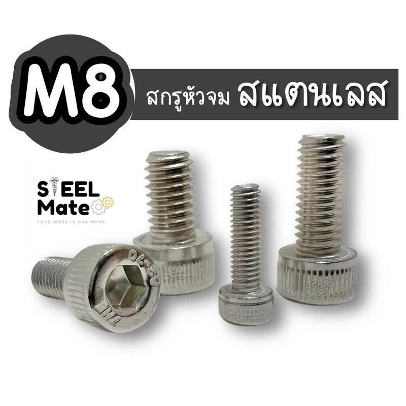 สกรูหัวจมสแตนเลส 304 เกลียวละเอียด ขนาด M8 เกลียวตลอด/เกลียวไม่ตลอด