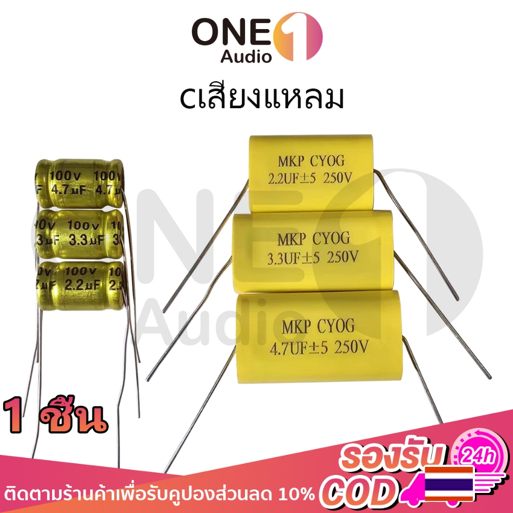 OneAudio C เสียงแหลม คาปาเสียงแหลม C ต่อดอกเสียงแหลม จำนวน 1 ชิ้น MKP 2.2uf 3.3uf 4.7uf 100V 250V FOR AUDIO ซีเสียงแหลมโ